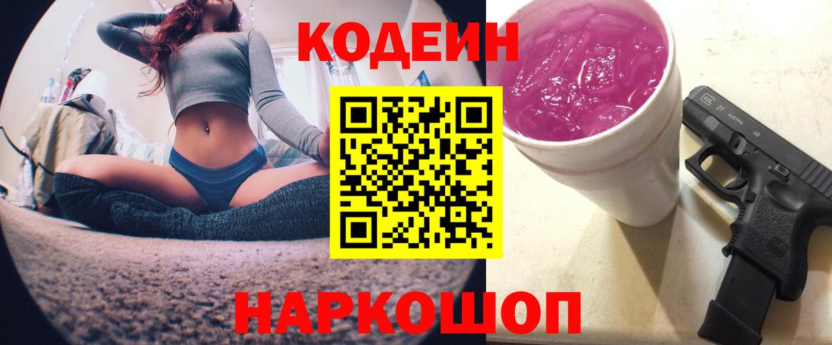 Кодеиновый сироп Lean Purple Drank  Codein Purple Drank  Вход с VPN  Нижний Тагил 